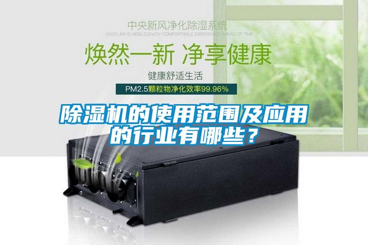 除濕機的使用范圍及應用的行業有哪些?