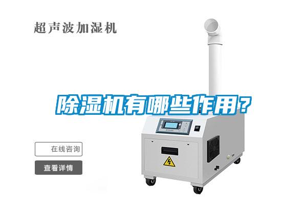 除濕機有哪些作用？