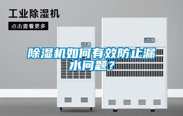 除濕機(jī)如何有效防止漏水問題？