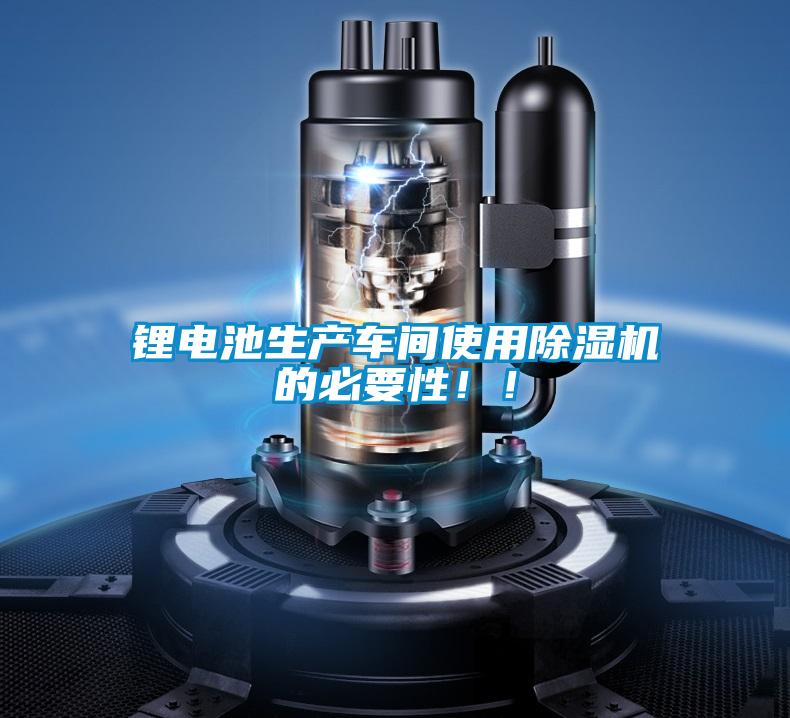 鋰電池生產(chǎn)車間使用除濕機的必要性!!