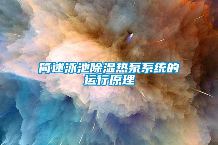 簡述泳池除濕熱泵系統(tǒng)的運行原理