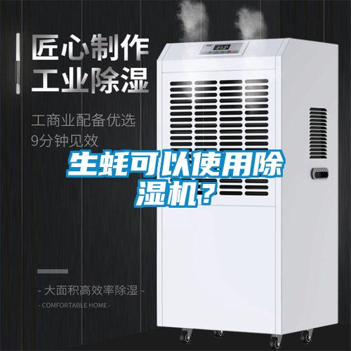 生蠔可以使用除濕機？