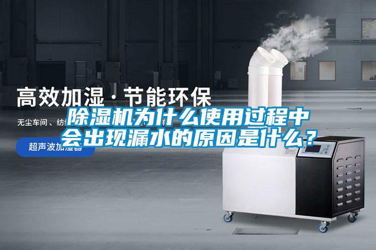 除濕機(jī)為什么使用過程中會出現(xiàn)漏水的原因是什么？