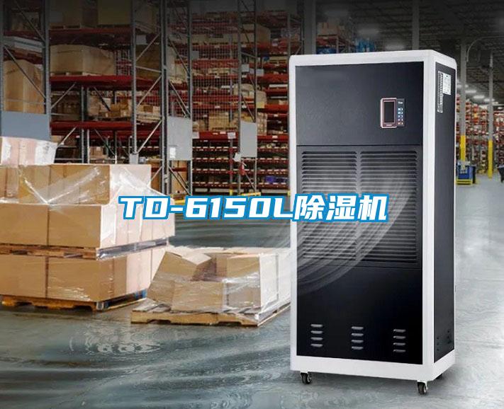 TD-6150L除濕機