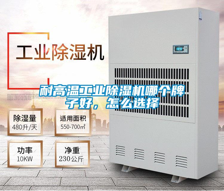 耐高溫工業除濕機哪個牌子好，怎么選擇