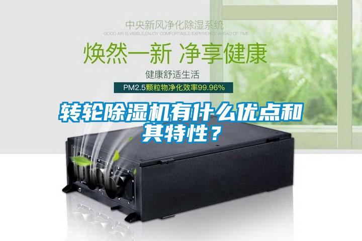 轉輪除濕機有什么優點和其特性?