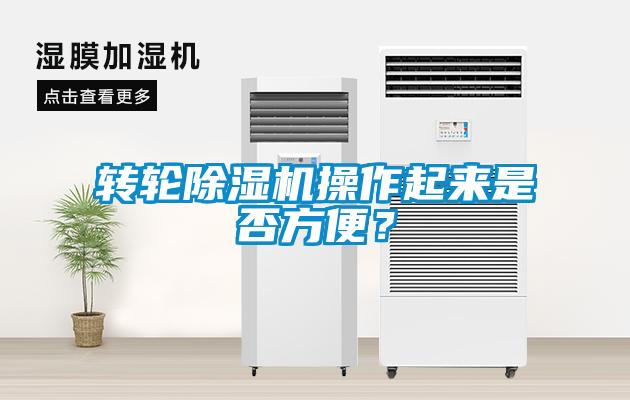 轉(zhuǎn)輪除濕機(jī)操作起來是否方便？