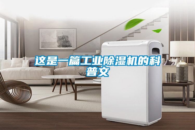 這是一篇工業(yè)除濕機的科普文