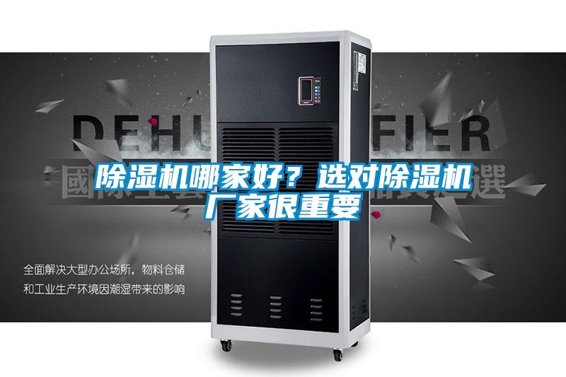 除濕機哪家好？選對除濕機廠家很重要