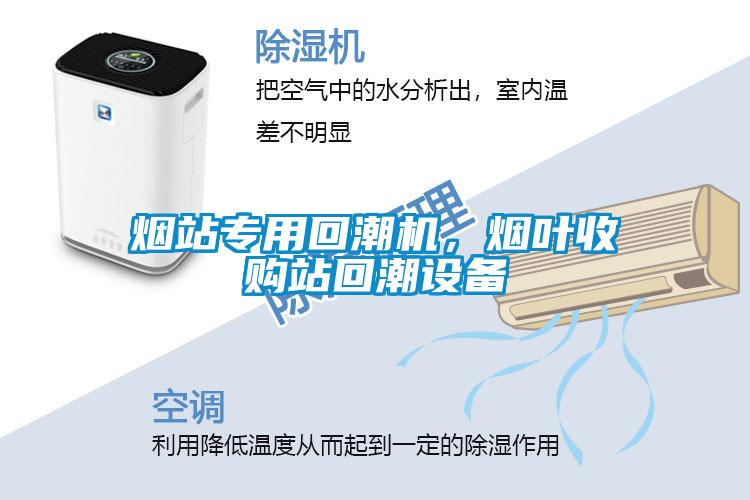 煙站專用回潮機，煙葉收購站回潮設備