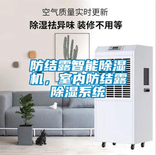 防結露智能除濕機，室內防結露除濕系統