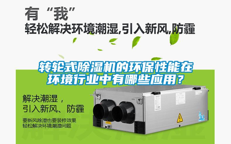 轉(zhuǎn)輪式除濕機的環(huán)保性能在環(huán)境行業(yè)中有哪些應(yīng)用？