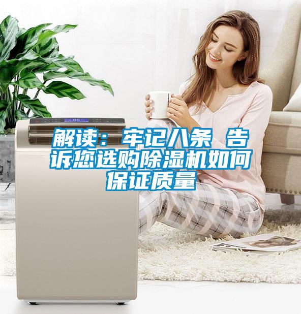 解讀:牢記八條 告訴您選購除濕機如何保證質量