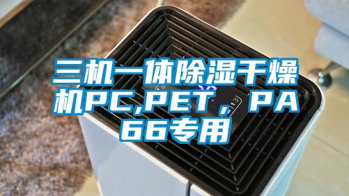 三機一體除濕干燥機PC,PET,PA66專用