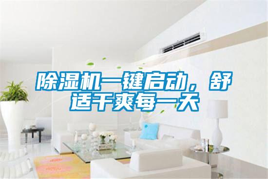 除濕機(jī)一鍵啟動(dòng),舒適干爽每一天