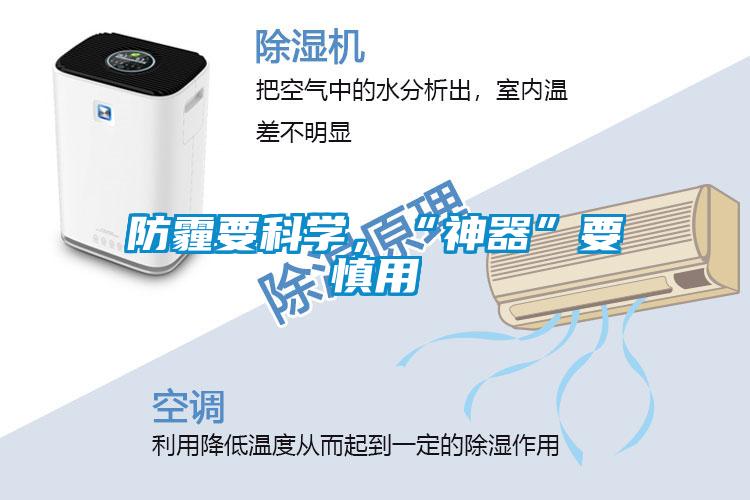 防霾要科學，“神器”要慎用