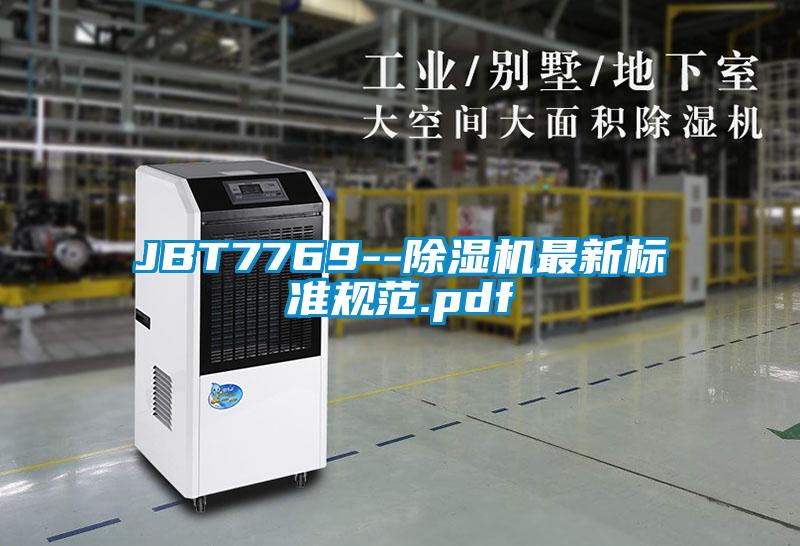 JBT7769--除濕機最新標(biāo)準(zhǔn)規(guī)范.pdf