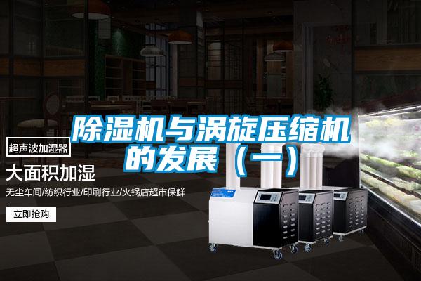 除濕機(jī)與渦旋壓縮機(jī)的發(fā)展(一)