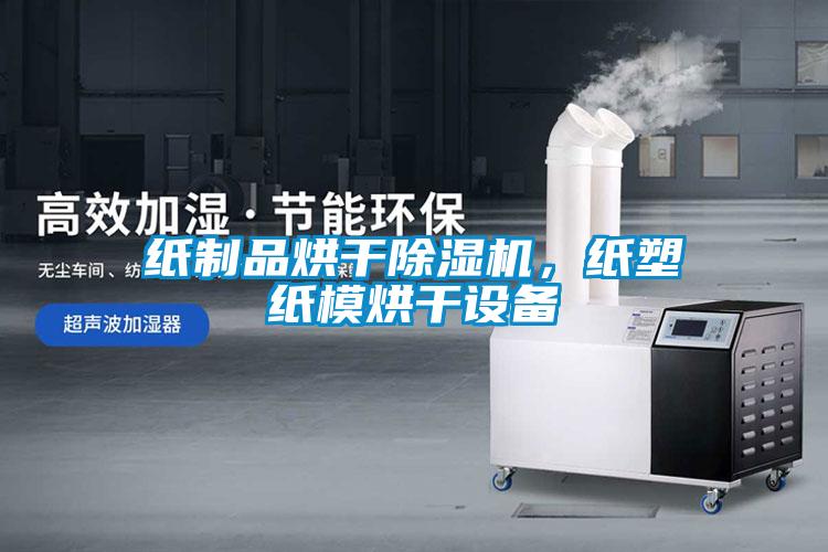 紙制品烘干除濕機，紙塑紙模烘干設備