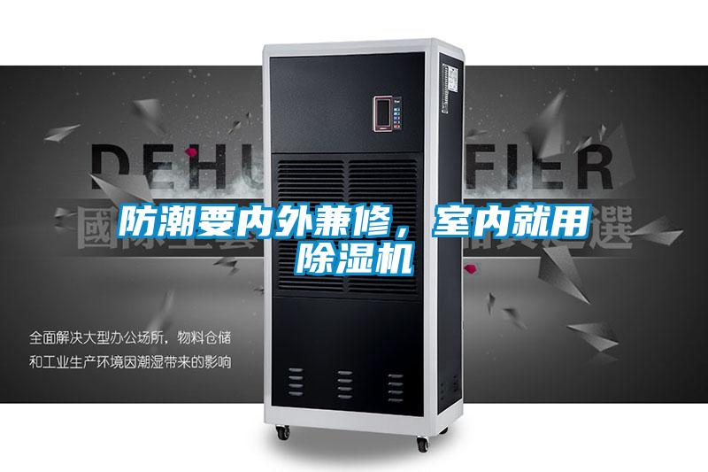 防潮要內外兼修，室內就用除濕機