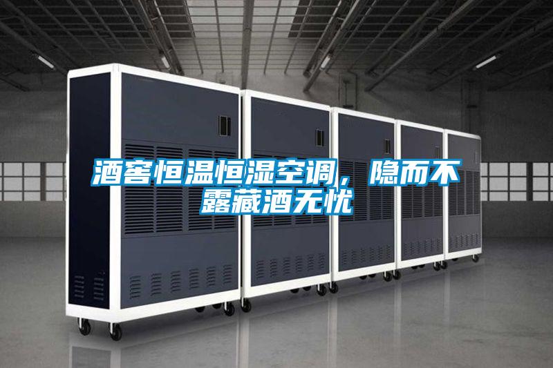 酒窖恒溫恒濕空調，隱而不露藏酒無憂