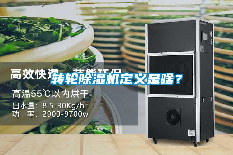 轉輪除濕機定義是啥？