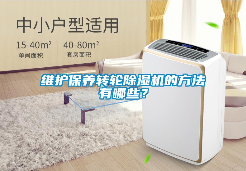 維護保養轉輪除濕機的方法有哪些？