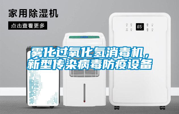 霧化過氧化氫消毒機，新型傳染病毒防疫設備