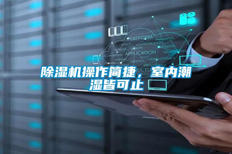 除濕機操作簡捷，室內潮濕皆可止