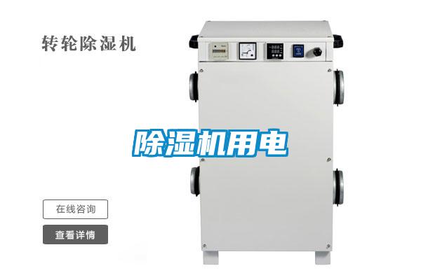 除濕機(jī)用電