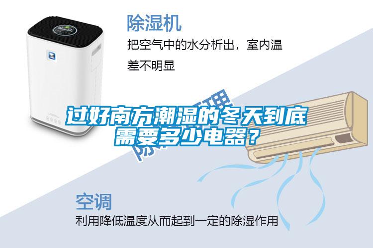過好南方潮濕的冬天到底需要多少電器？
