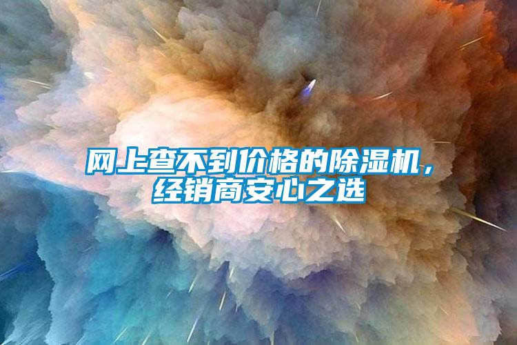 網上查不到價格的除濕機，經銷商安心之選