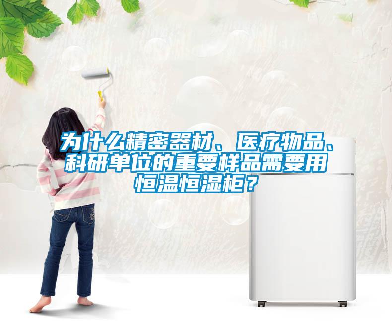 為什么精密器材、醫療物品、科研單位的重要樣品需要用恒溫恒濕柜？