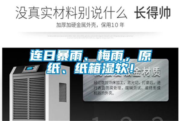 連日暴雨、梅雨，原紙、紙箱濕軟！