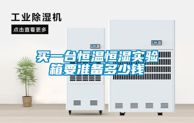 買一臺(tái)恒溫恒濕實(shí)驗(yàn)箱要準(zhǔn)備多少錢