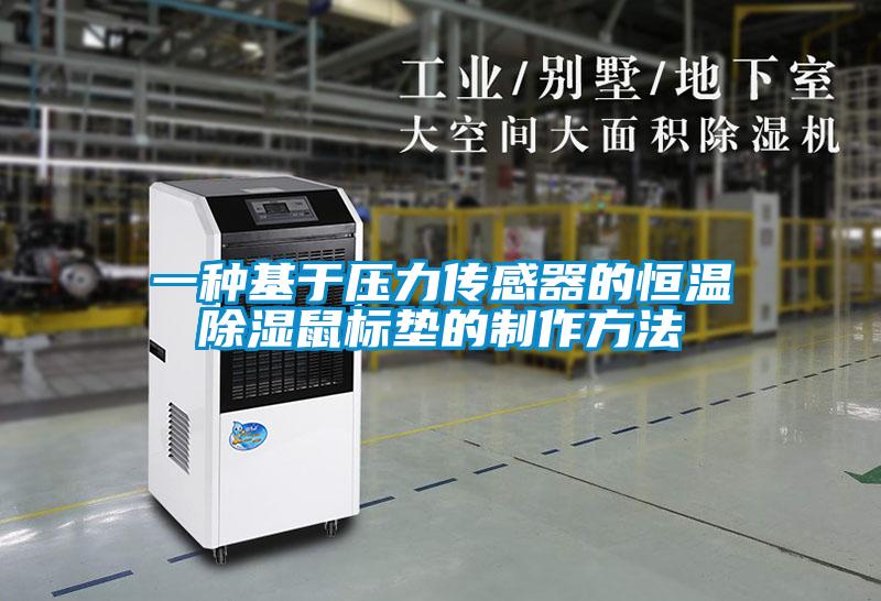 一種基于壓力傳感器的恒溫除濕鼠標墊的制作方法