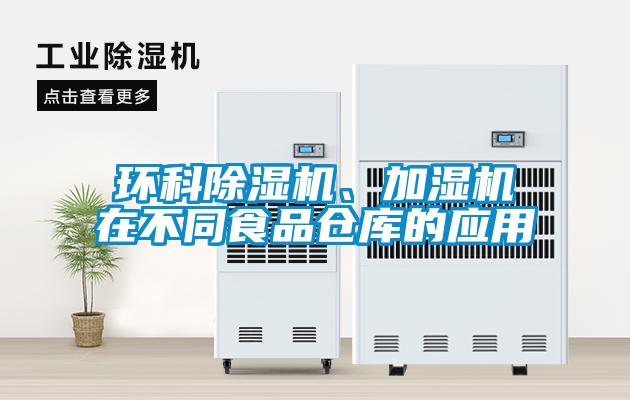 環(huán)科除濕機(jī)、加濕機(jī)在不同食品倉(cāng)庫(kù)的應(yīng)用