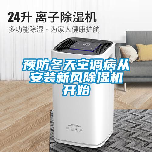 預防冬天空調(diào)病從安裝新風除濕機開始