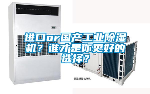 進(jìn)口or國產(chǎn)工業(yè)除濕機(jī)?誰才是你更好的選擇?