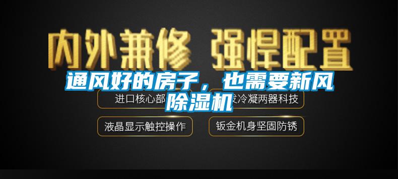 通風(fēng)好的房子，也需要新風(fēng)除濕機(jī)