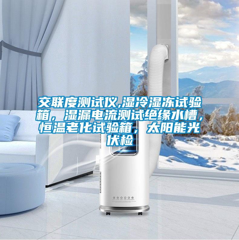 交聯(lián)度測(cè)試儀,濕冷濕凍試驗(yàn)箱，濕漏電流測(cè)試絕緣水槽，恒溫老化試驗(yàn)箱，太陽(yáng)能光伏檢
