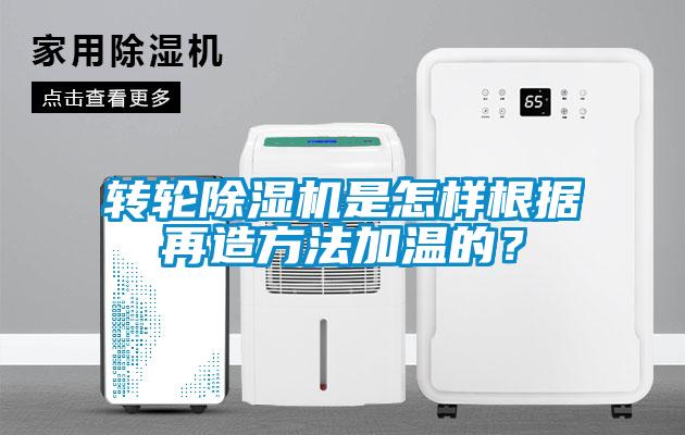 轉輪除濕機是怎樣根據再造方法加溫的？