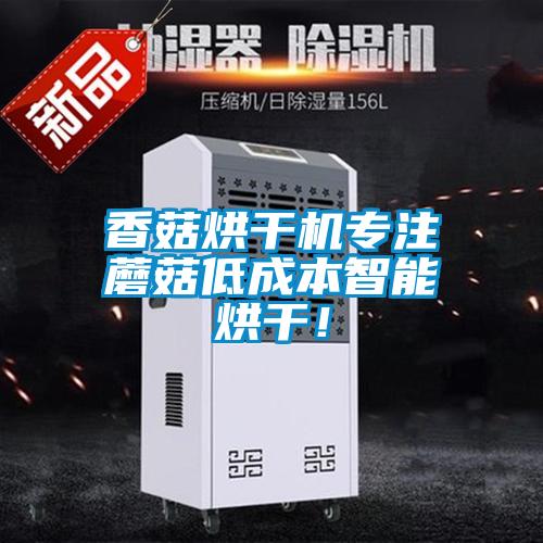 香菇烘干機(jī)專注蘑菇低成本智能烘干！