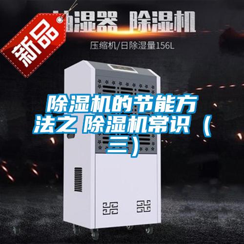 除濕機(jī)的節(jié)能方法之　除濕機(jī)常識（三）