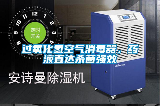 過(guò)氧化氫空氣消毒器，藥液直達(dá)殺菌強(qiáng)效