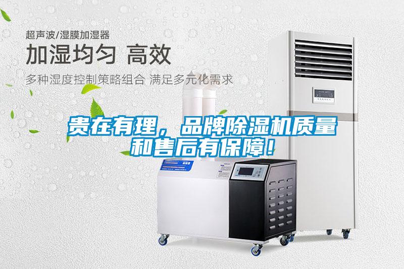 貴在有理,品牌除濕機(jī)質(zhì)量和售后有保障!