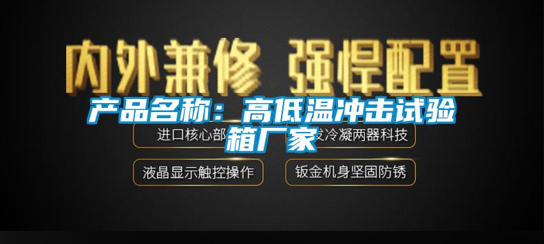 產品名稱:高低溫沖擊試驗箱廠家
