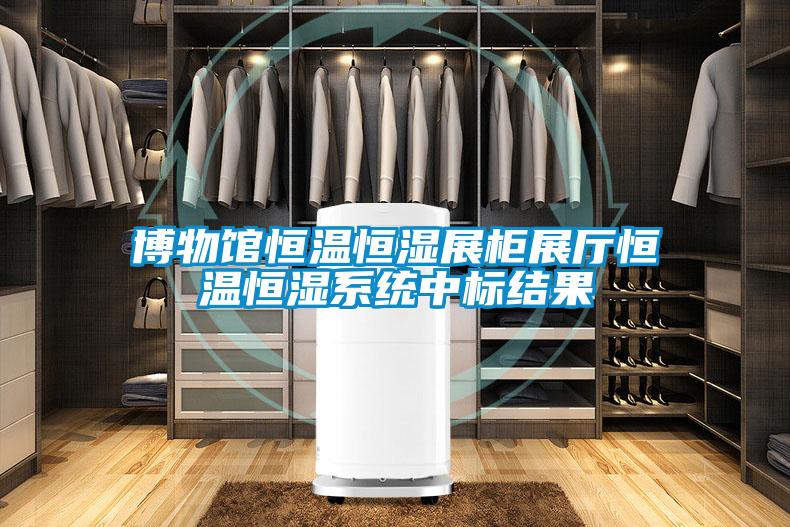 博物館恒溫恒濕展柜展廳恒溫恒濕系統中標結果