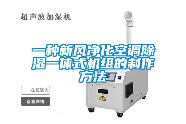 一種新風凈化空調除濕一體式機組的制作方法