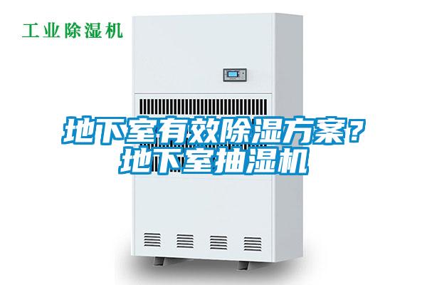 地下室有效除濕方案?地下室抽濕機